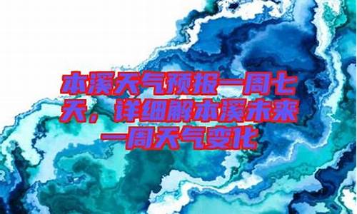 本溪小市天气预报一周七天_本溪小市天气预报一周