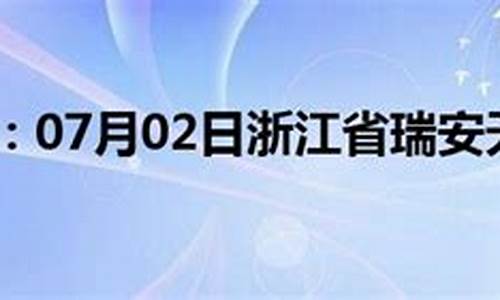 瑞安天气预报气_瑞安天气预报气温