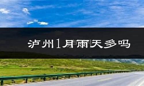 泸县天气预报7天_泸县天气预报15天天气