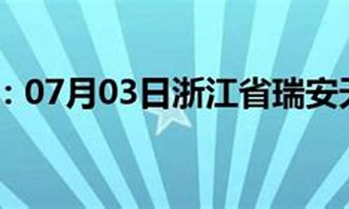 瑞安天气预报 15天_瑞安天气预报10天