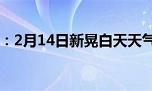 新晃天气预报15天查询结果_新晃天气预报15天气报