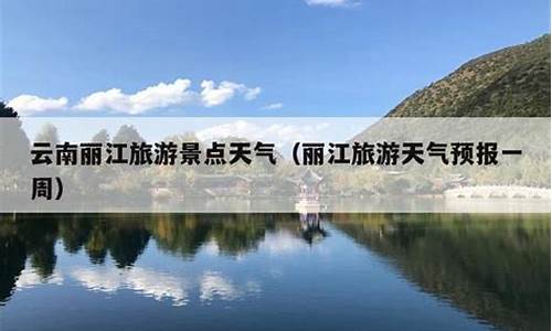 丽江天气预报15天最新_丽江天气预报15天30天