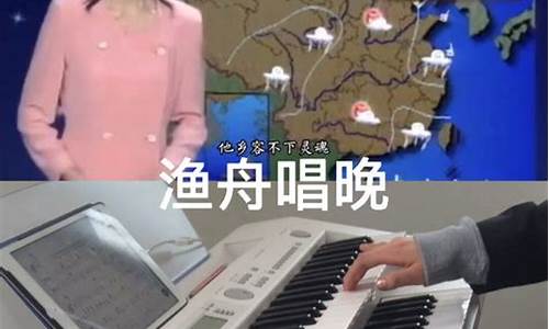 中央电视台天气预报渔舟唱晚音乐_央视天气预报渔舟唱晚简谱正版